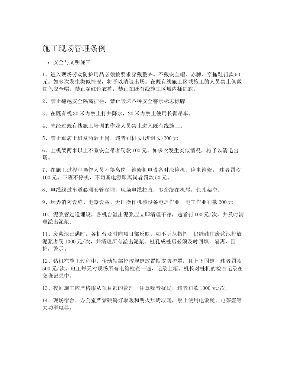 施工现场安全文明施工管理条例_第1页