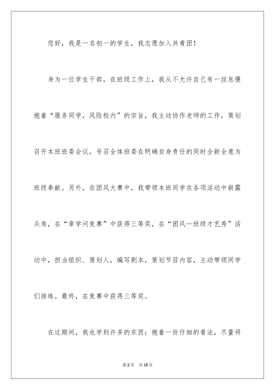 2024优秀初一学生入团申请书_11_第2页