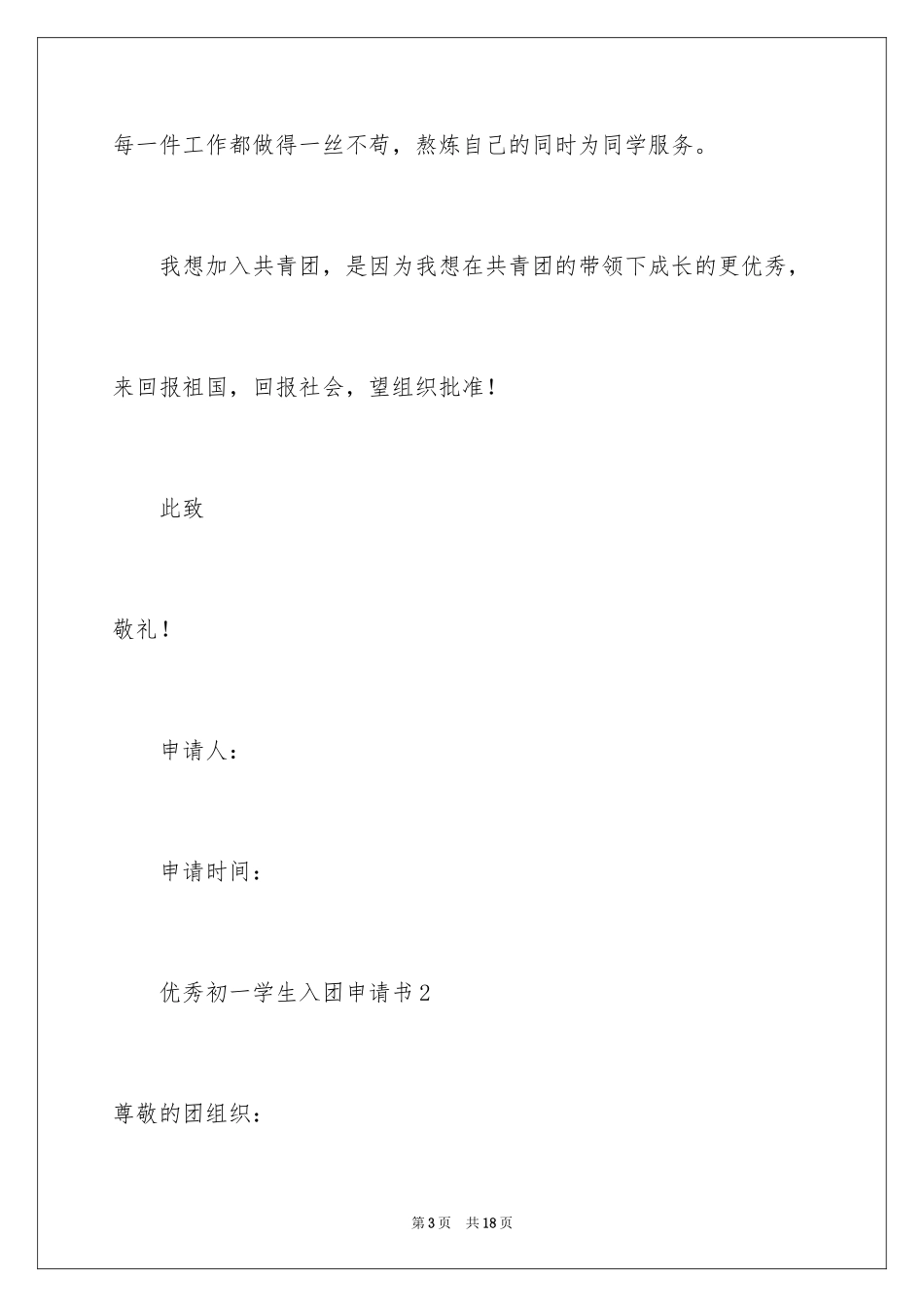 2024优秀初一学生入团申请书_11_第3页