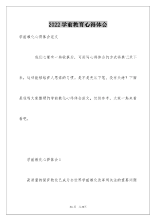 2024学前教育心得体会_17