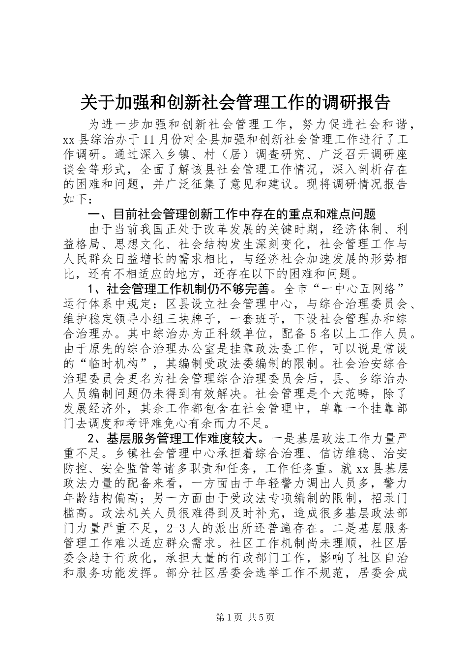 关于加强和创新社会管理工作的调研报告 (2)_第1页