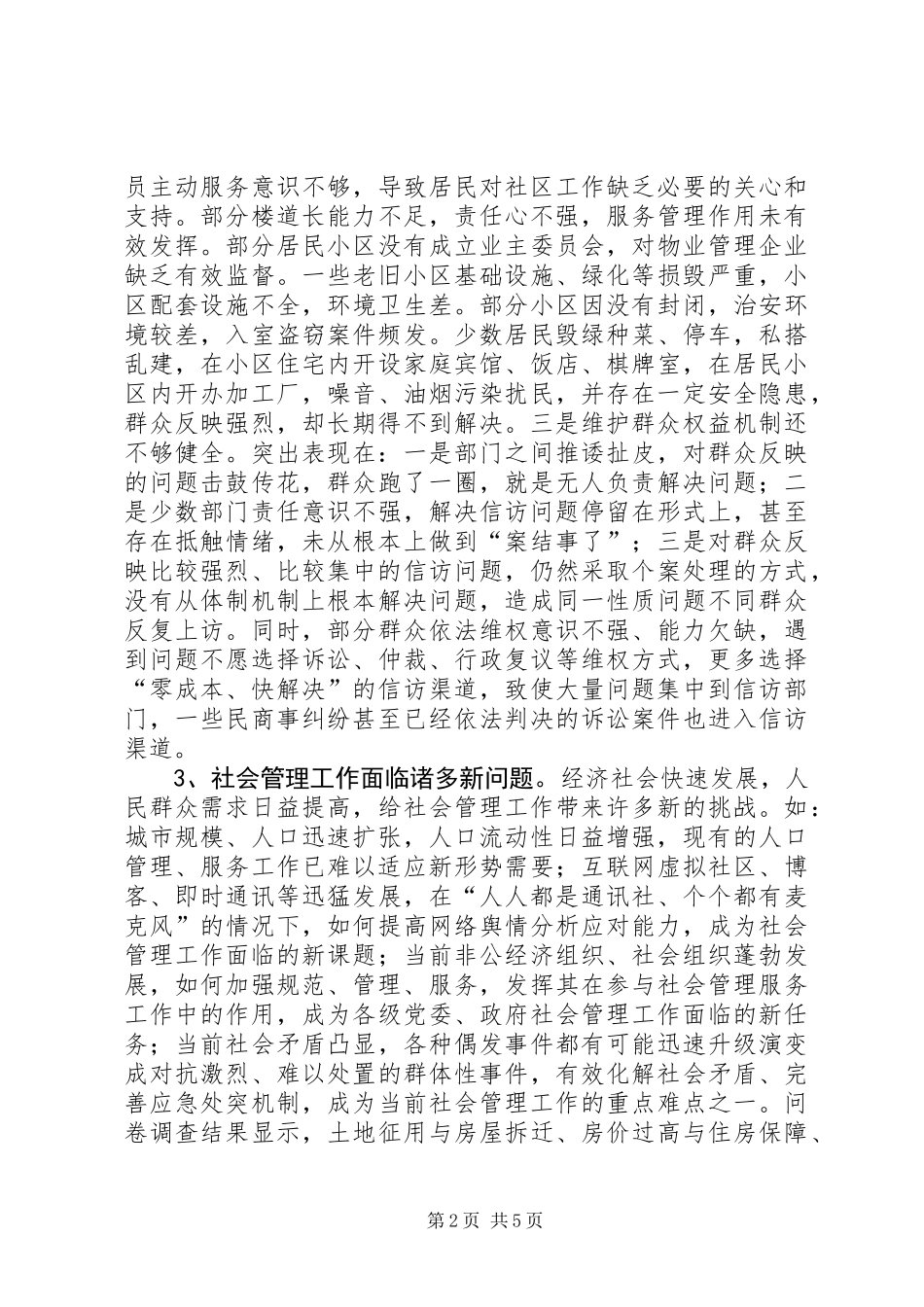 关于加强和创新社会管理工作的调研报告 (2)_第2页