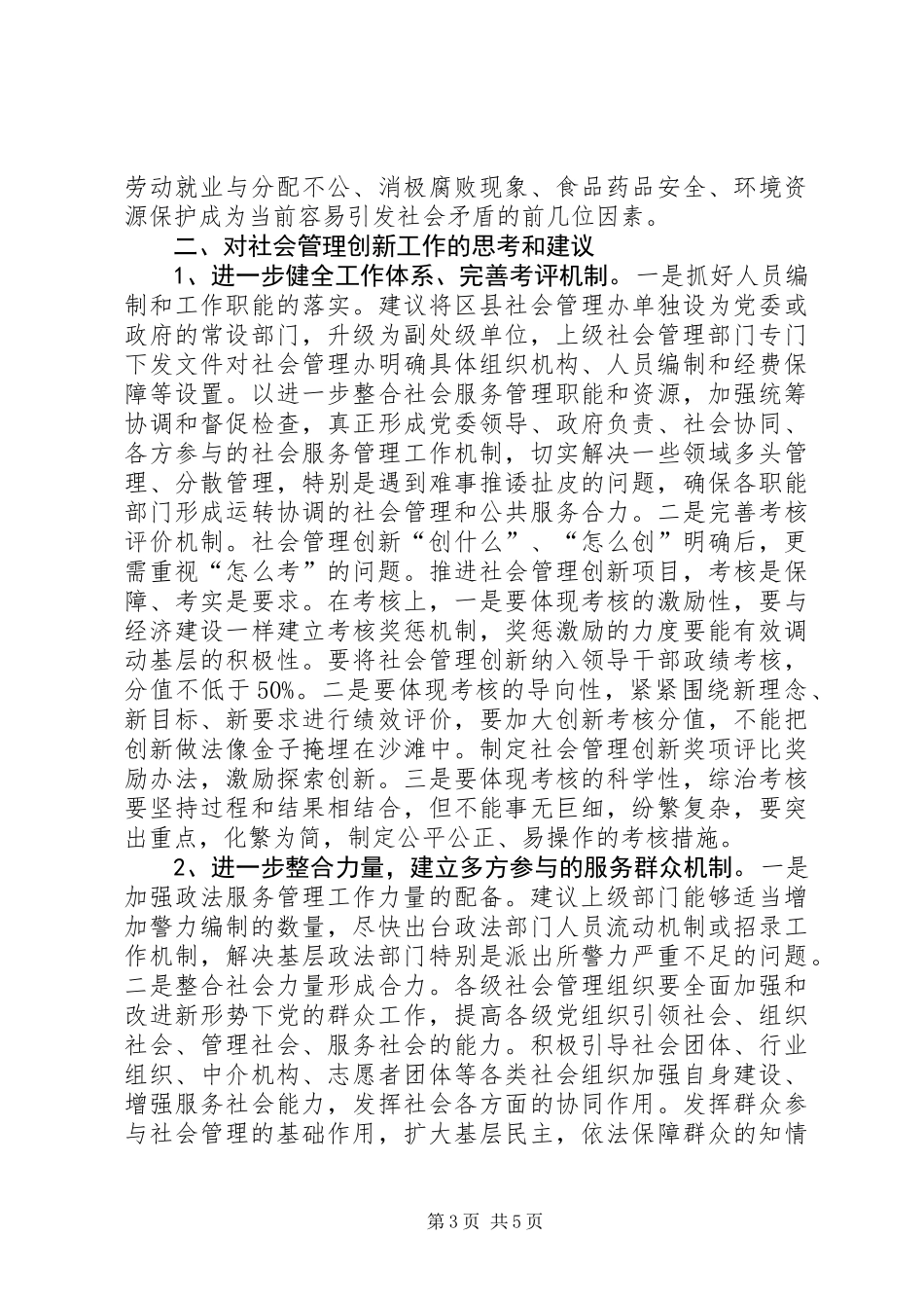 关于加强和创新社会管理工作的调研报告 (2)_第3页