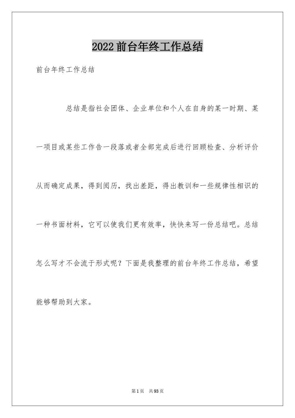 2024前台年终工作总结_13_第1页