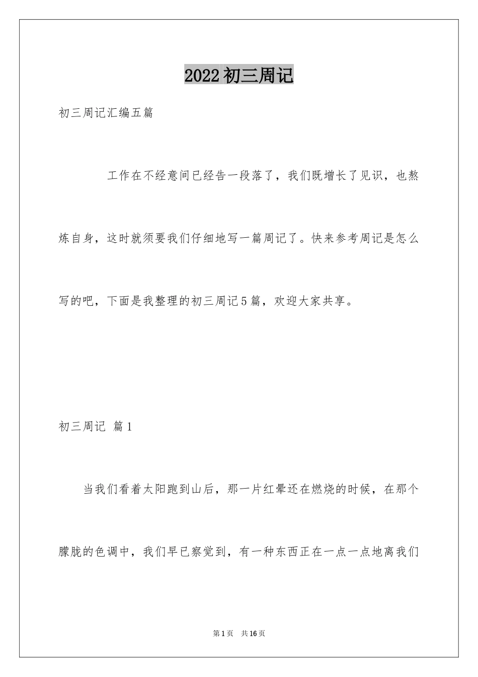 2024初三周记_14_第1页