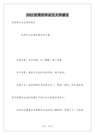 2024优秀的毕业生大学感言