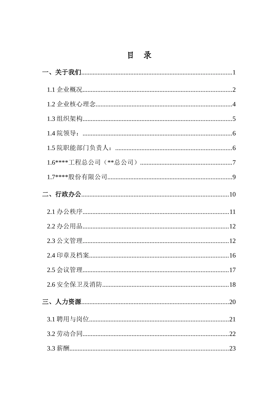 国企设计院员工手册_第2页