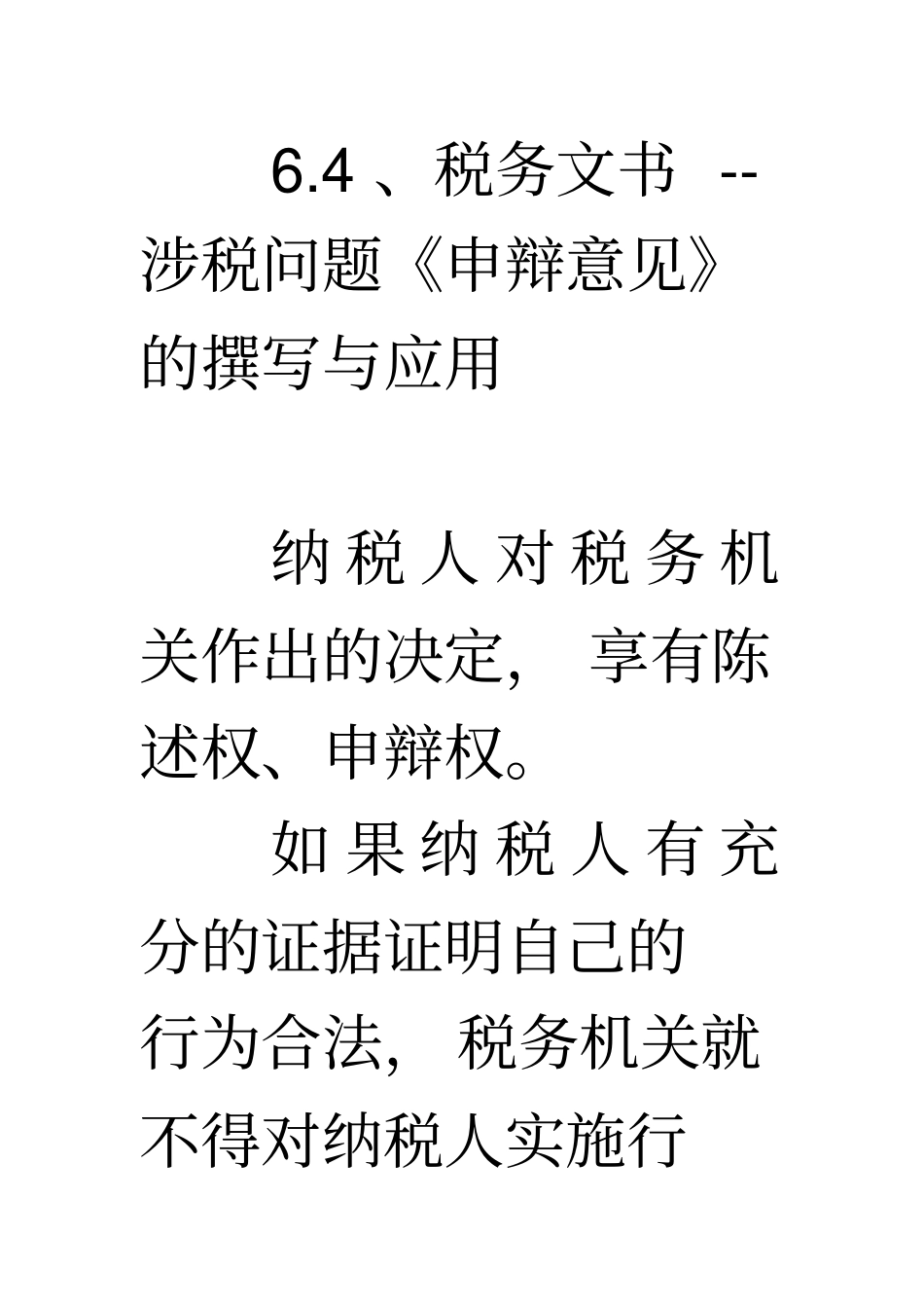 4：税务文书涉税问题申辩意见的书写汇总_第1页