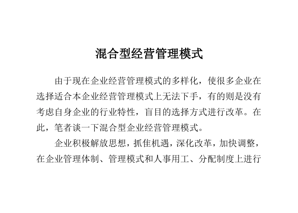 混合型经营管理模式_第1页