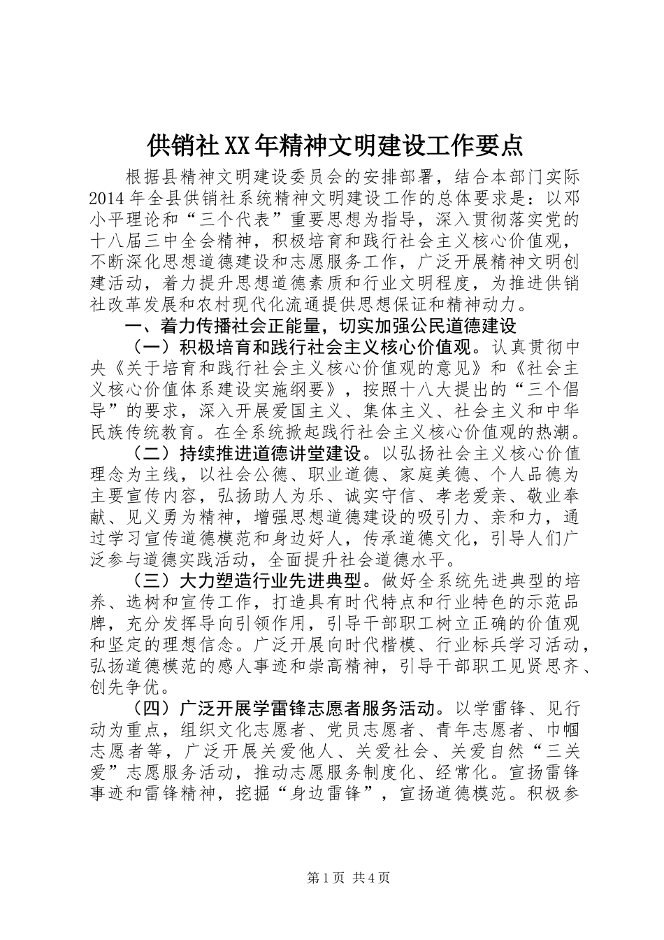 供销社XX年精神文明建设工作要点_第1页
