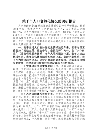 关于市人口老龄化情况的调研报告