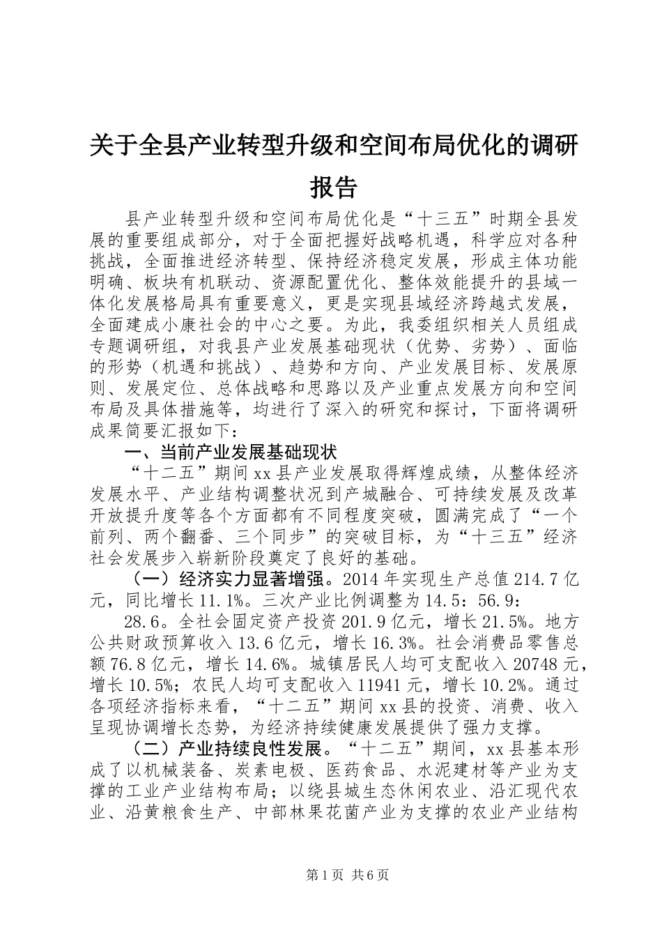 关于全县产业转型升级和空间布局优化的调研报告_第1页