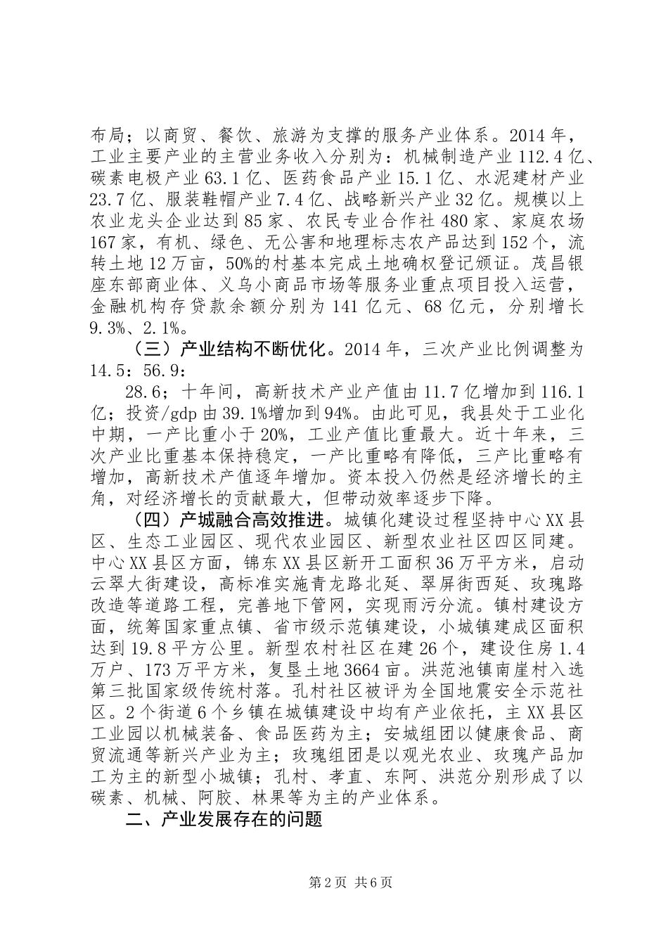 关于全县产业转型升级和空间布局优化的调研报告_第2页