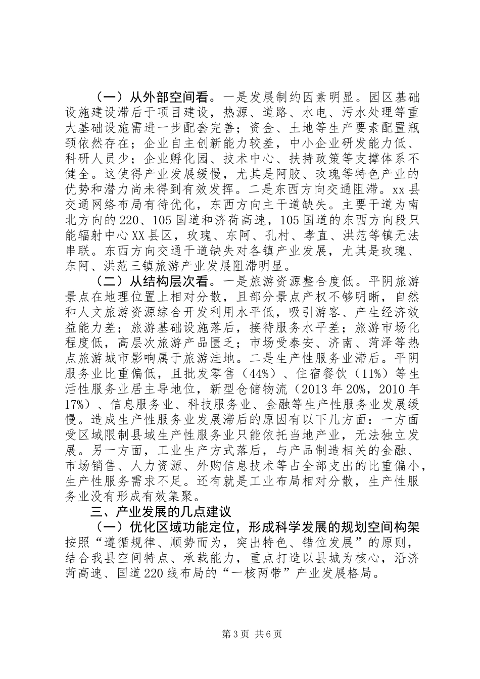 关于全县产业转型升级和空间布局优化的调研报告_第3页