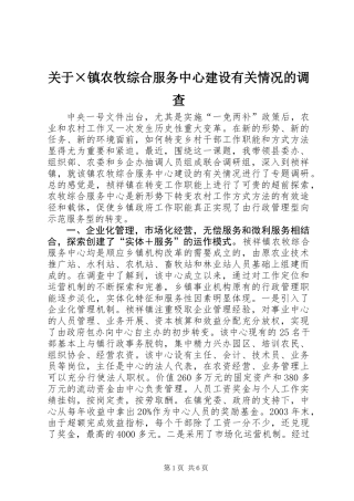 关于×镇农牧综合服务中心建设有关情况的调查