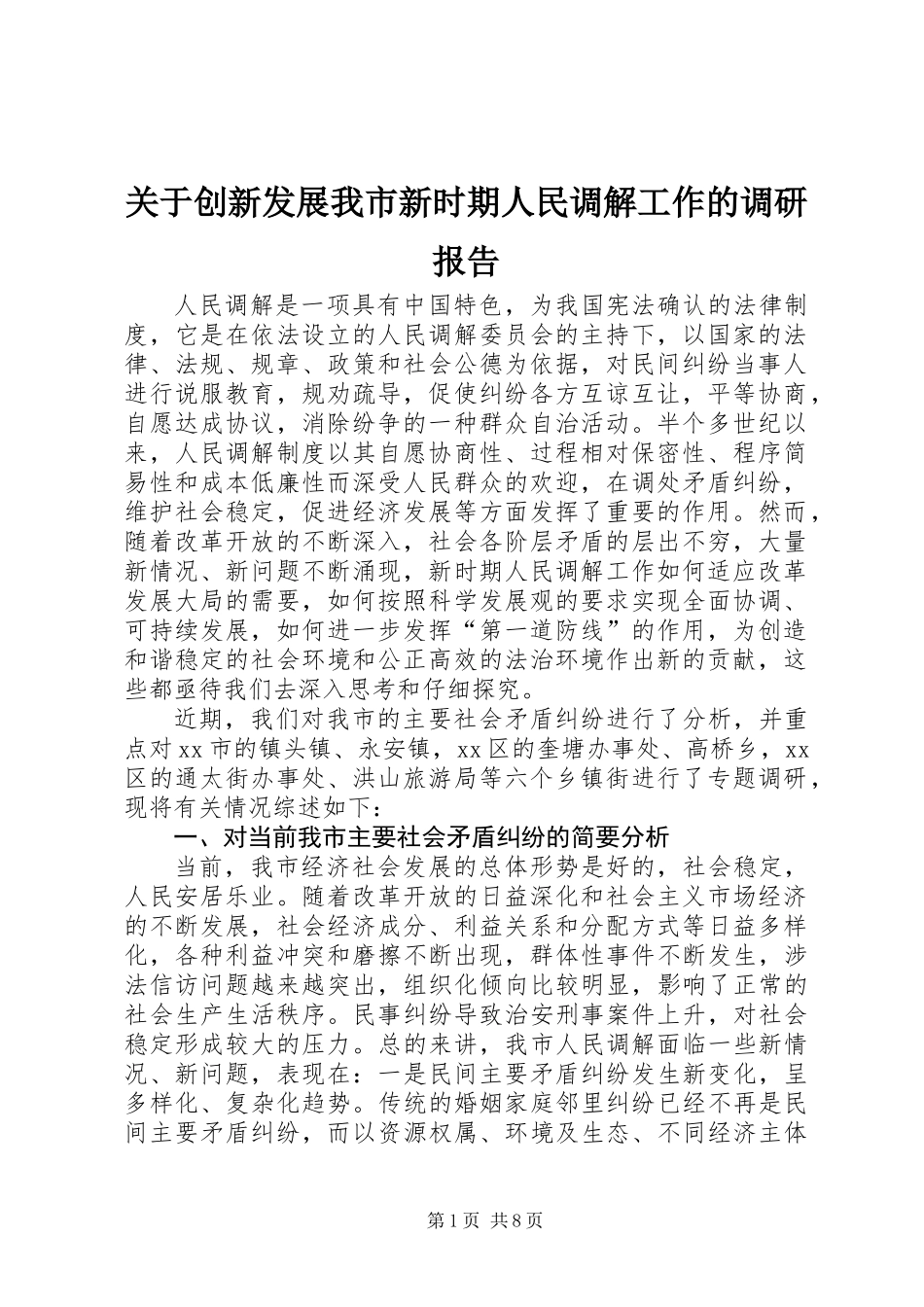 关于创新发展我市新时期人民调解工作的调研报告_第1页