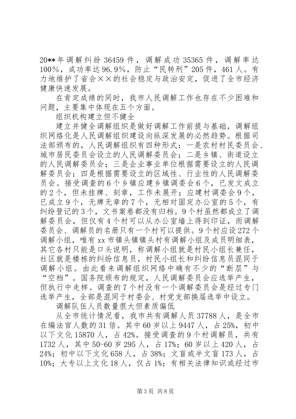 关于创新发展我市新时期人民调解工作的调研报告_第3页
