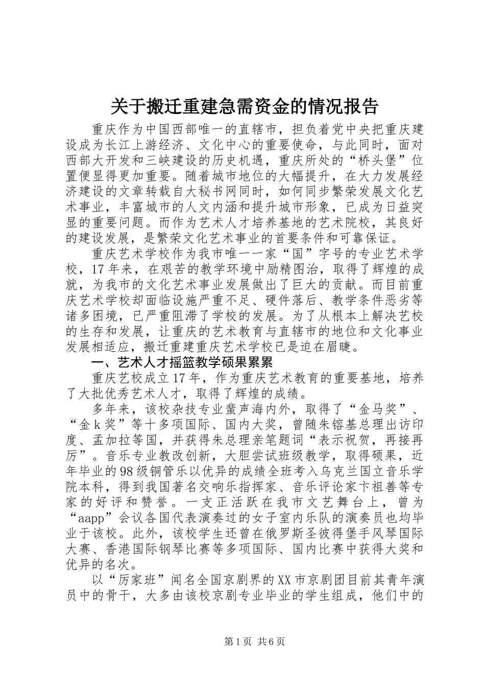 关于搬迁重建急需资金的情况报告_第1页