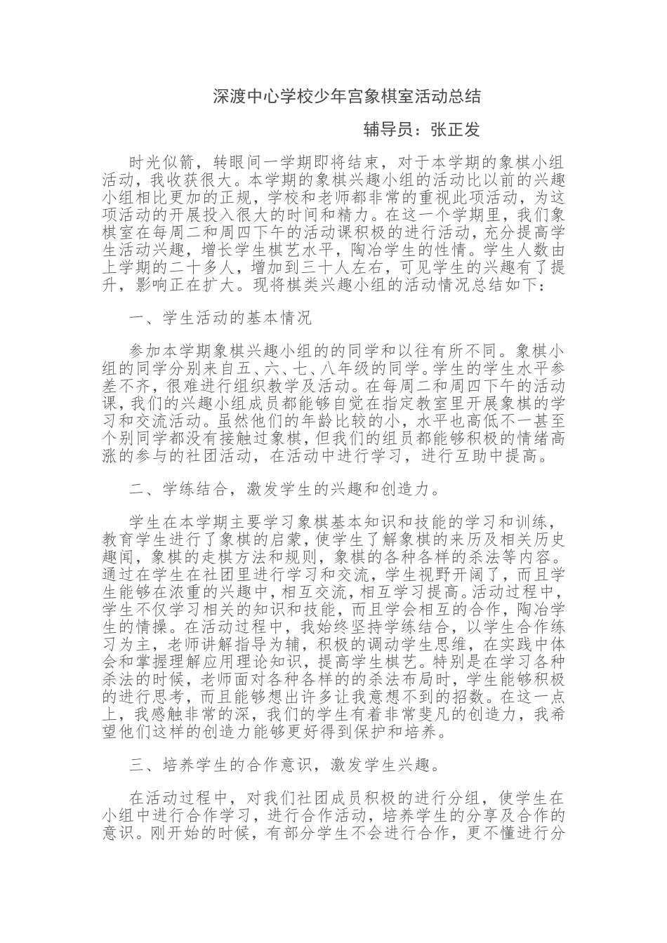 深渡中心学校少年宫象棋室活动总结_第1页