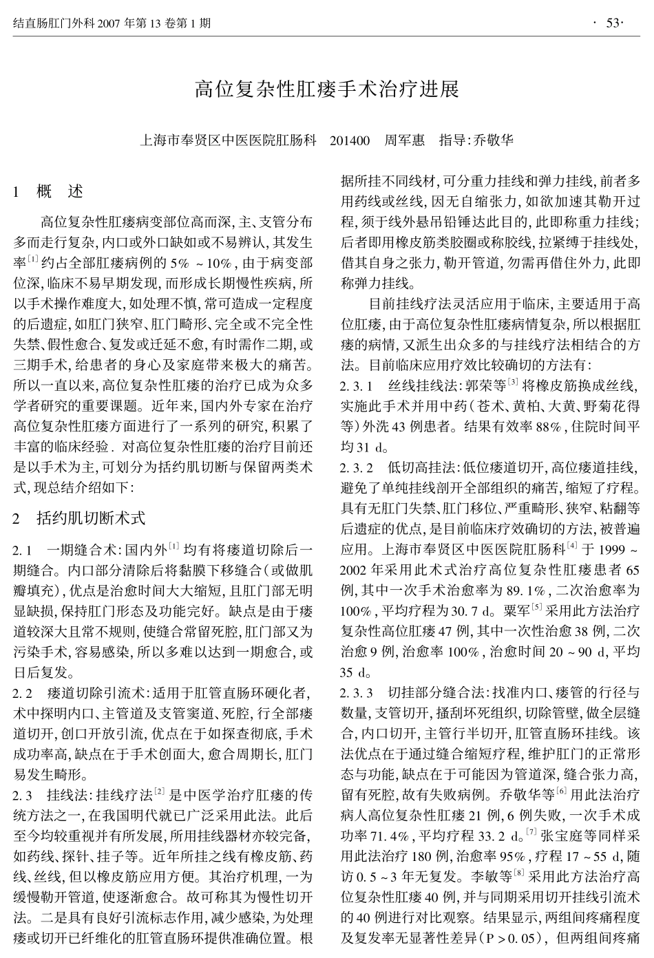 高位复杂性肛瘘手术治疗进展_第1页