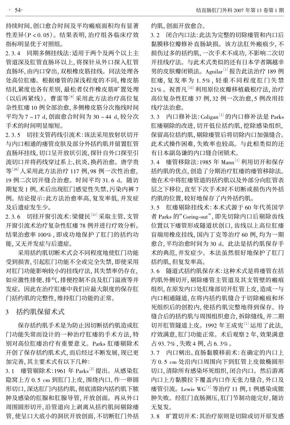 高位复杂性肛瘘手术治疗进展_第2页