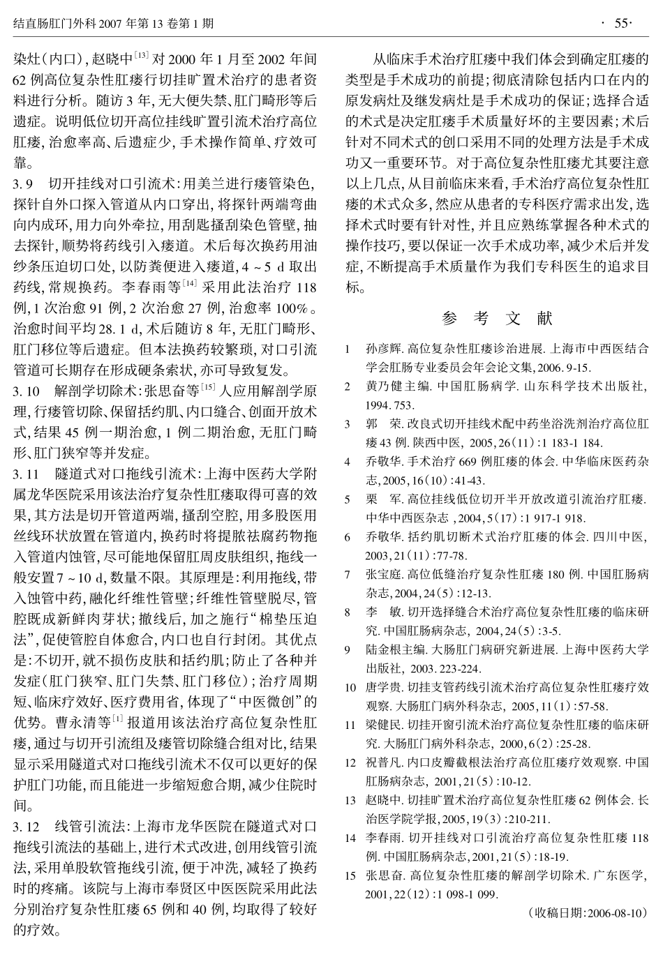 高位复杂性肛瘘手术治疗进展_第3页
