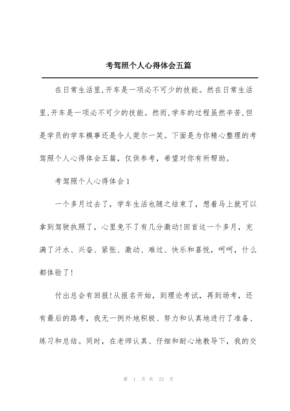 考驾照个人心得体会五篇_第1页