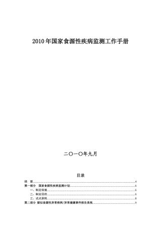 国家食源性疾病监测工作手册
