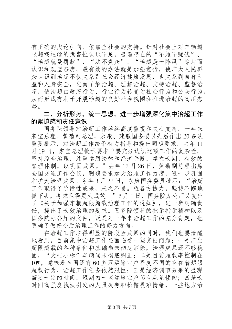 交通部部长超载工作会议讲话_第3页