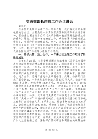 交通部部长超载工作会议讲话