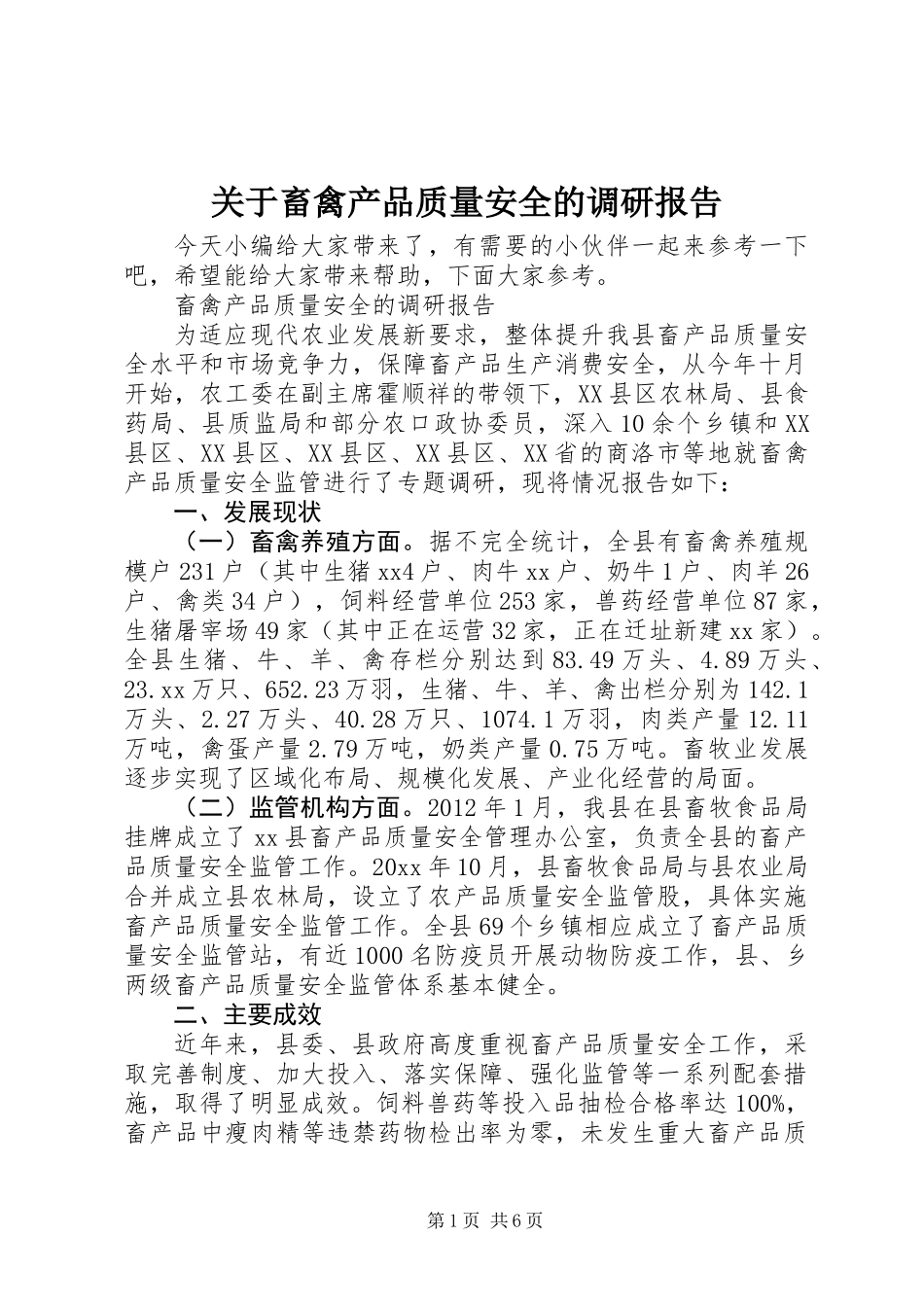 关于畜禽产品质量安全的调研报告_第1页