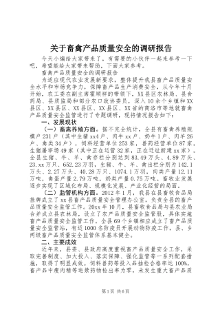 关于畜禽产品质量安全的调研报告