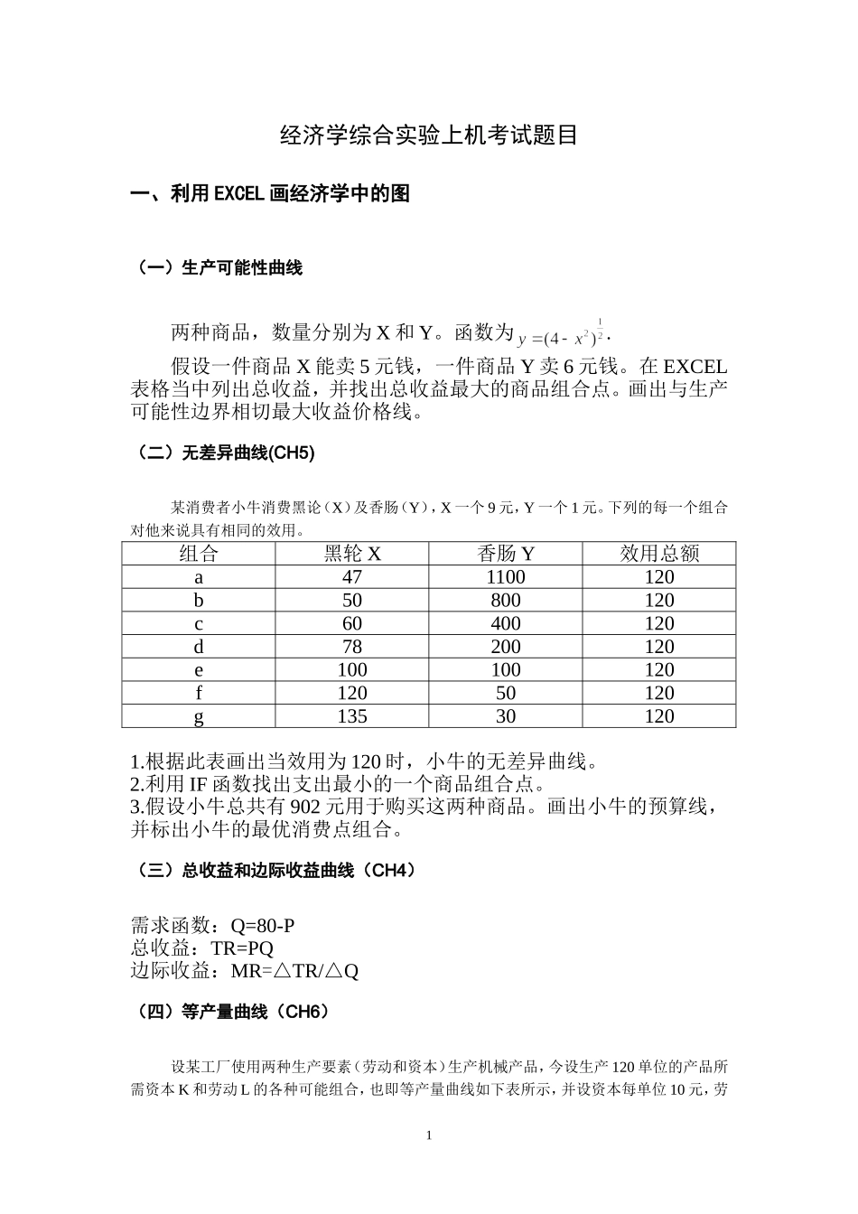 经济学综合实验上机考试题目_第1页