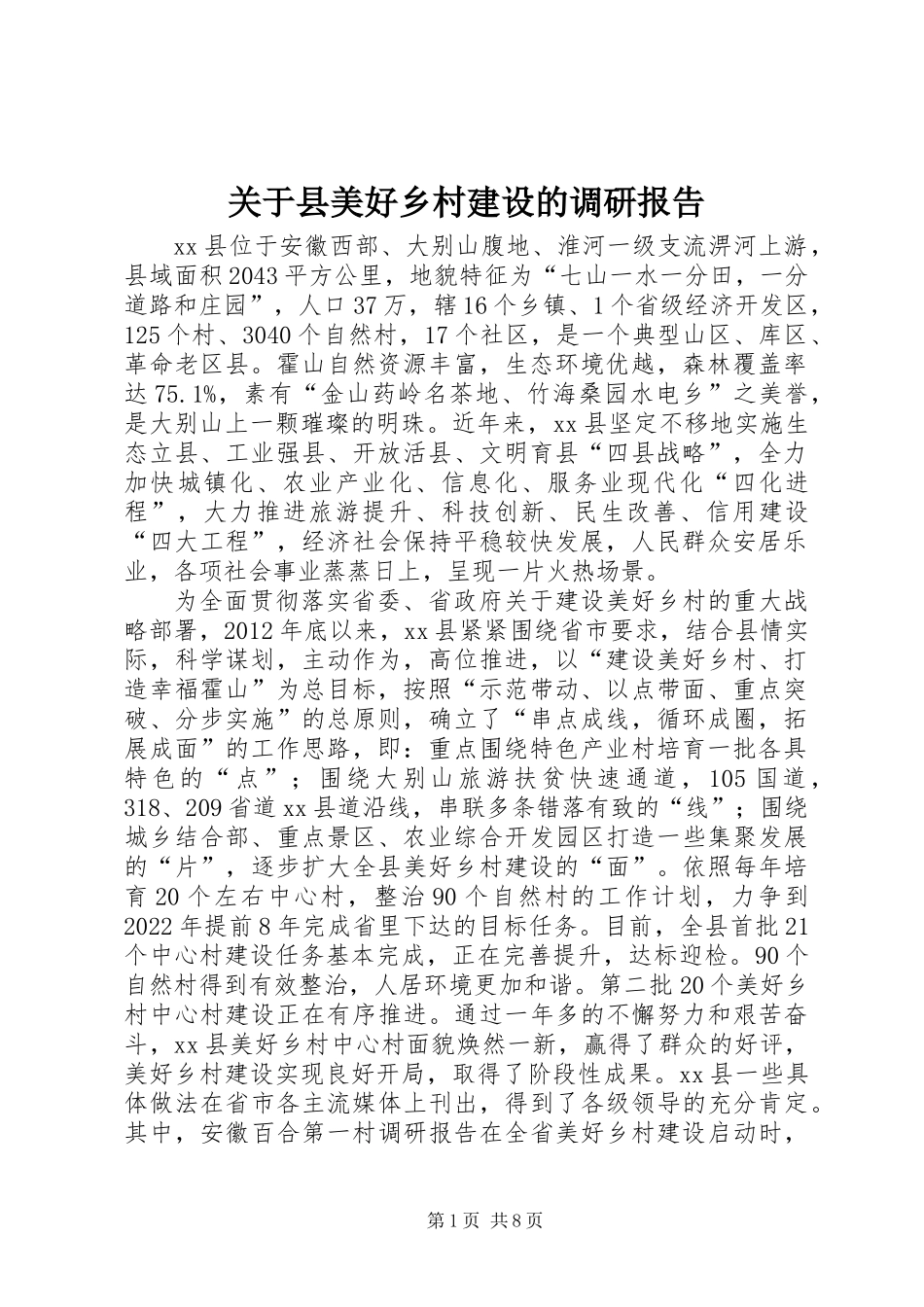 关于县美好乡村建设的调研报告_第1页