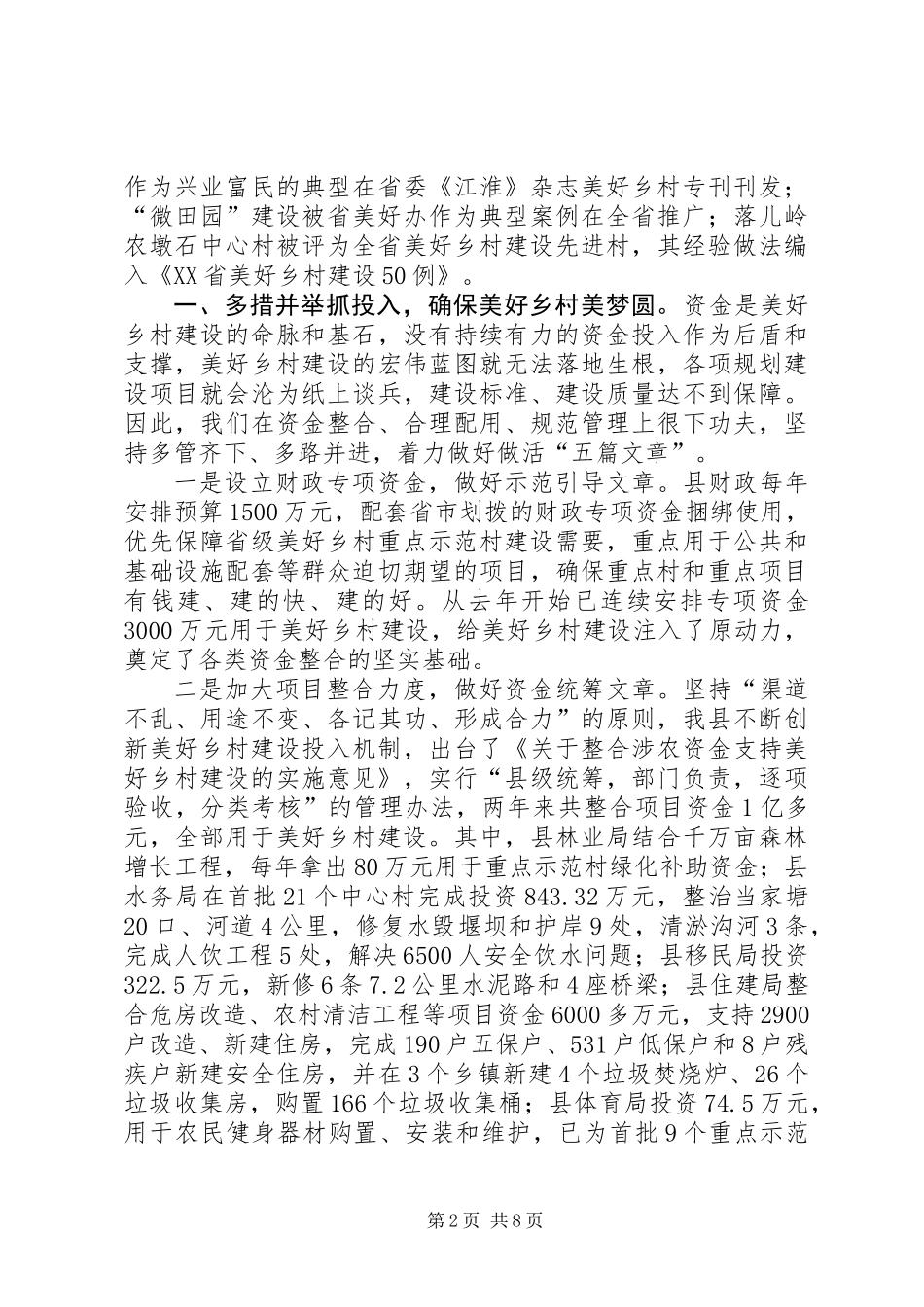 关于县美好乡村建设的调研报告_第2页