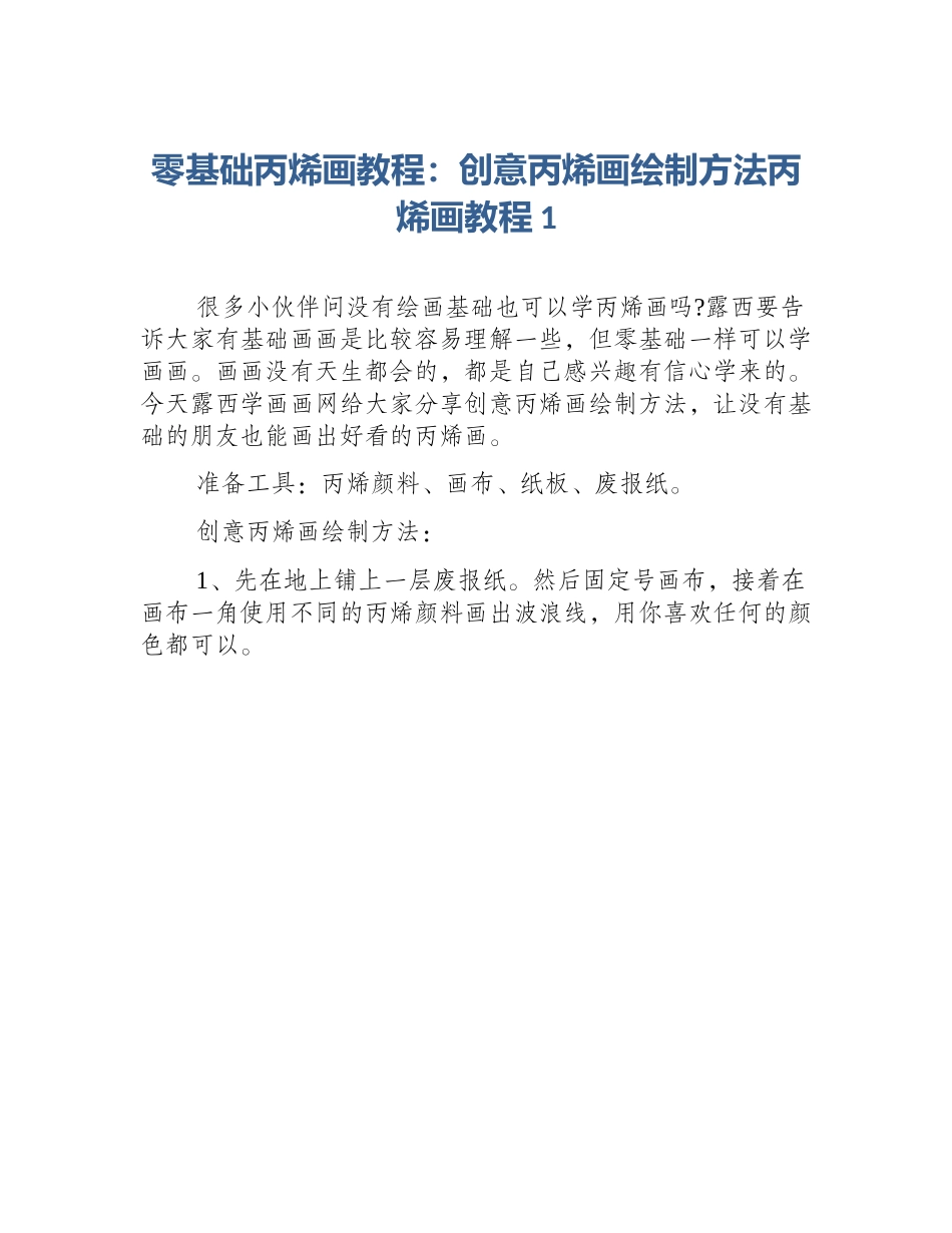 零基础丙烯画教程：创意丙烯画绘制方法丙烯画教程1_第1页