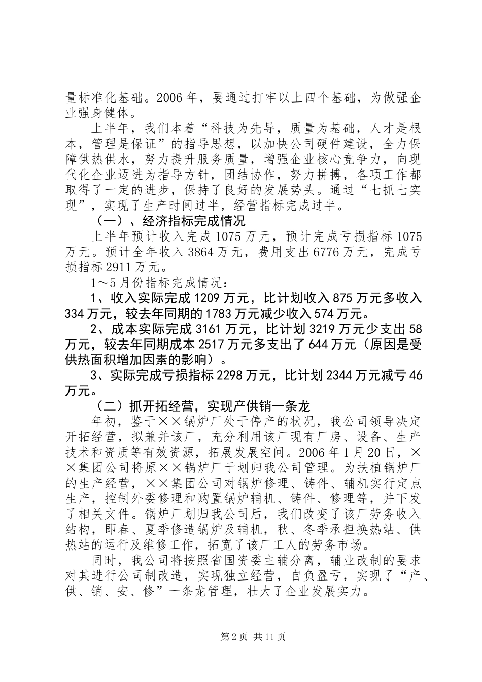 供热公司半年工作总结_第2页