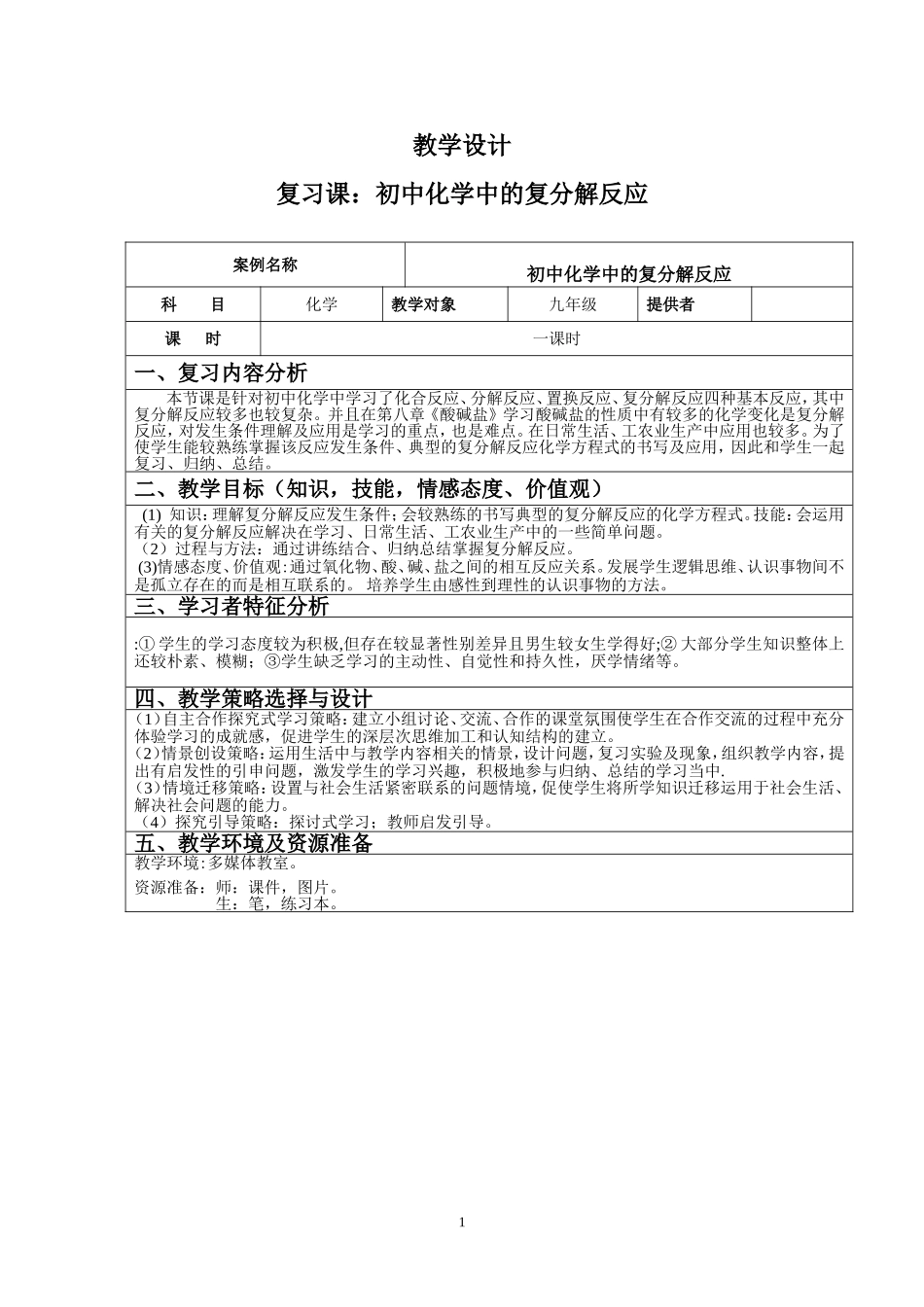 教学设计方案：初中化学中的复分解反应_第1页