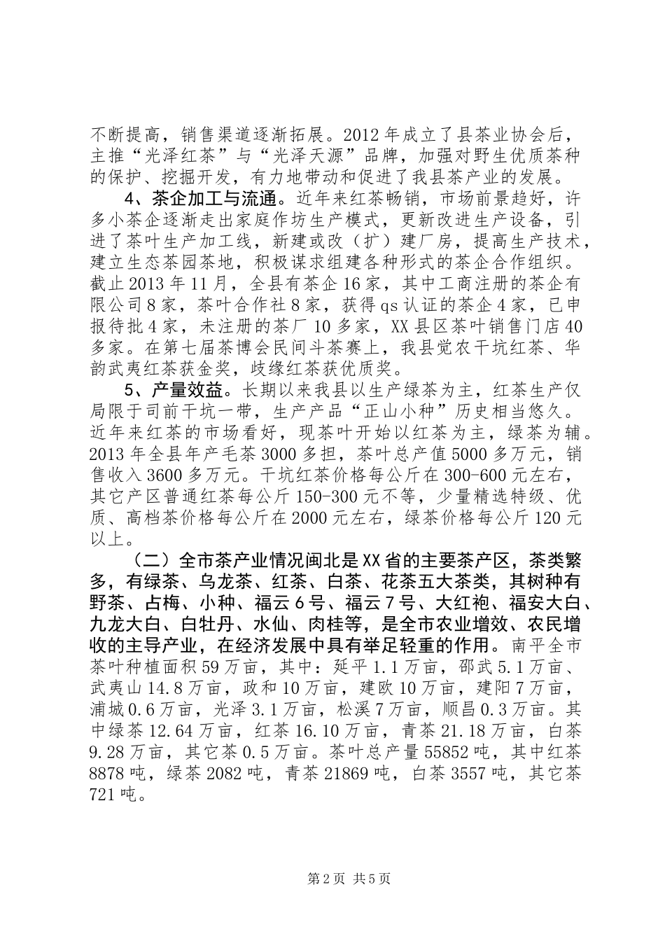 关于县茶产业发展情况的调研报告_第2页
