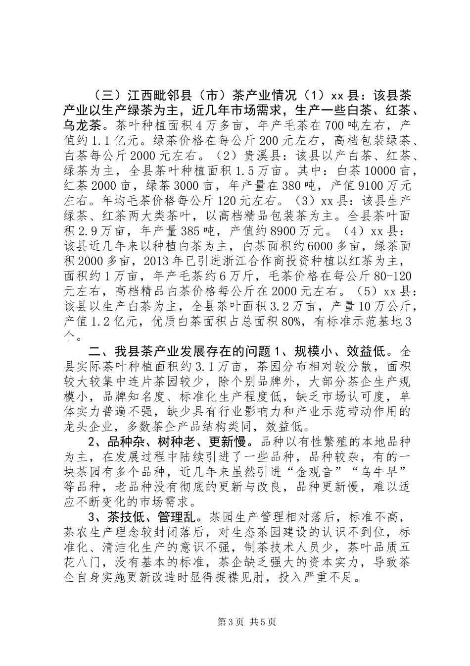 关于县茶产业发展情况的调研报告_第3页