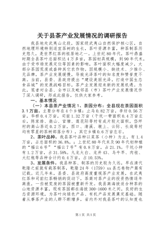 关于县茶产业发展情况的调研报告