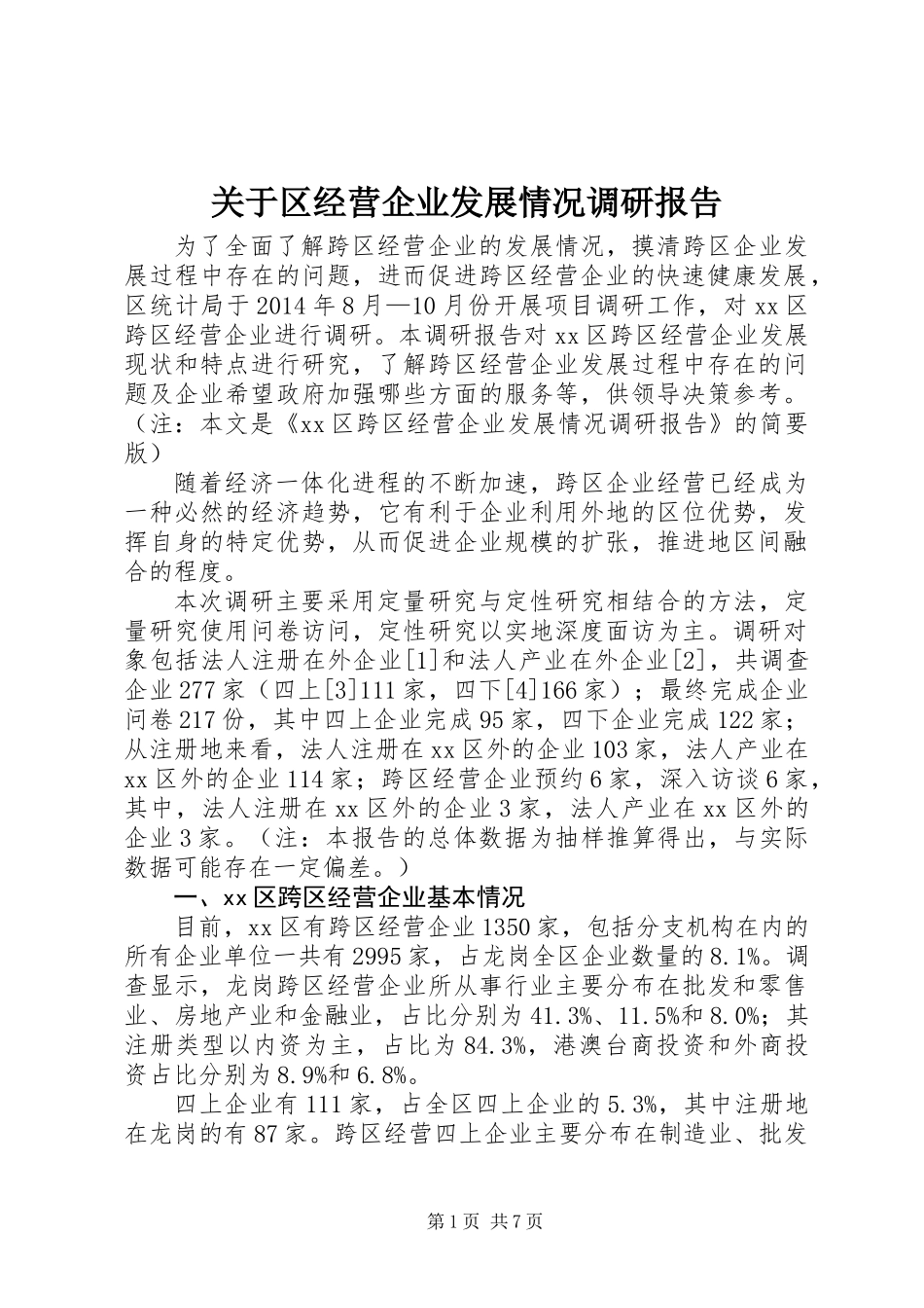 关于区经营企业发展情况调研报告_第1页