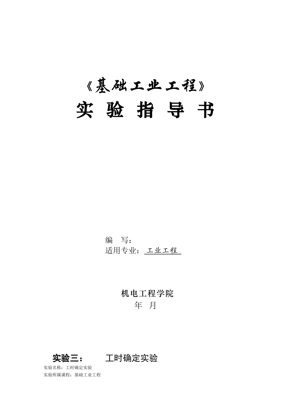 工时确定实验指导书_第1页