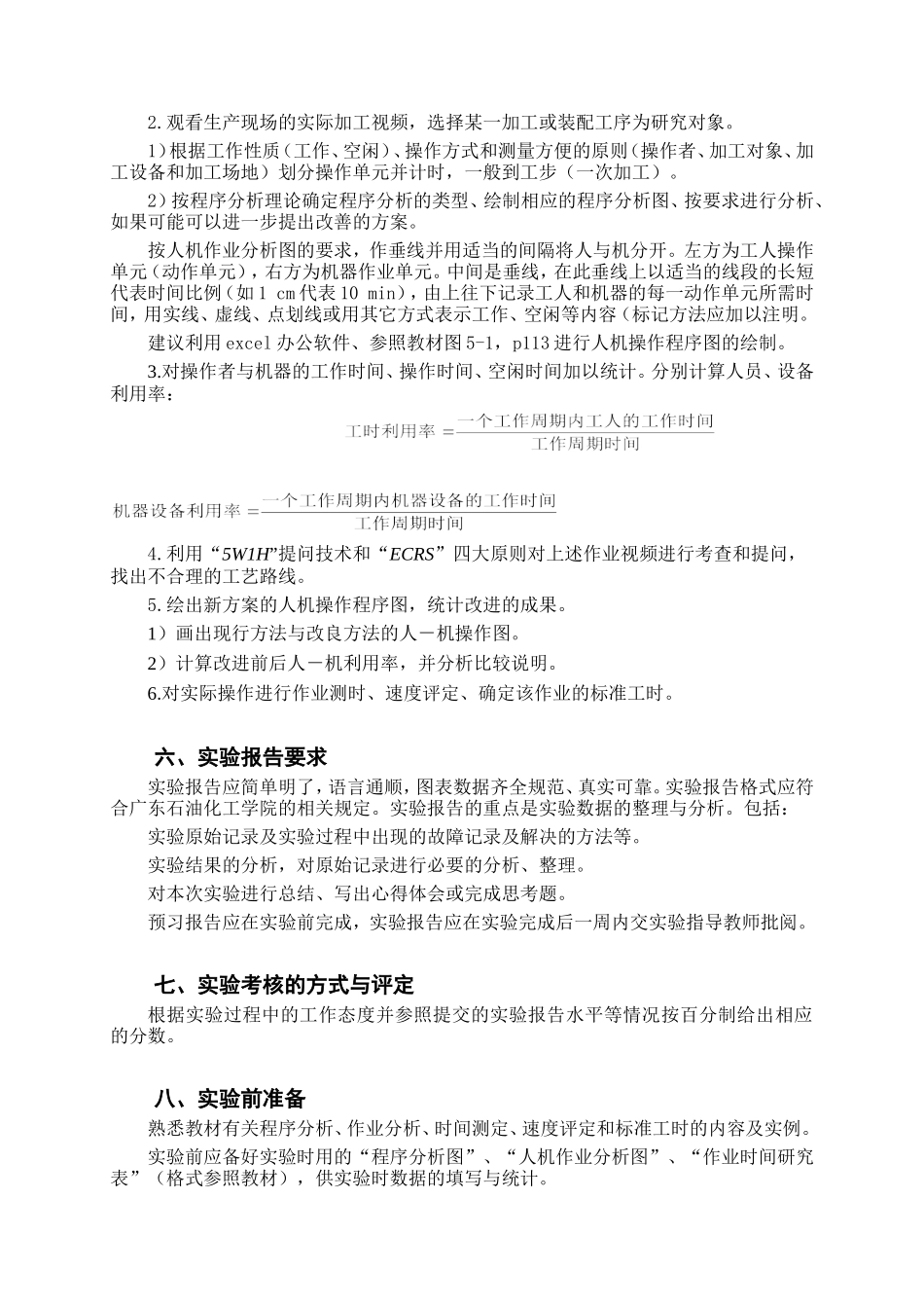工时确定实验指导书_第3页