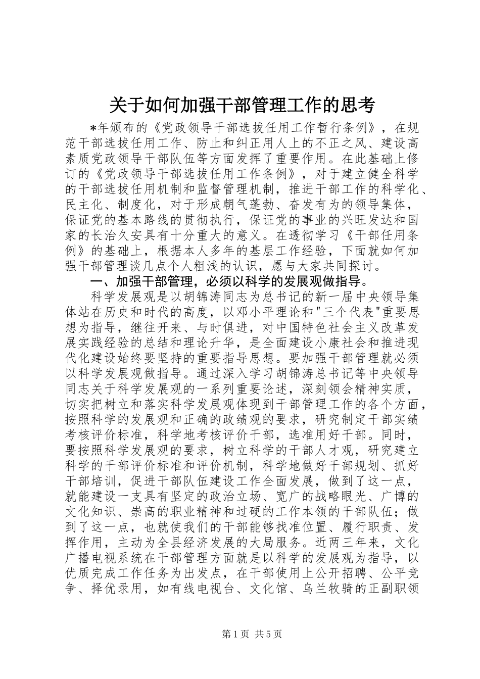 关于如何加强干部管理工作的思考_第1页