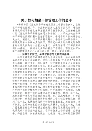 关于如何加强干部管理工作的思考