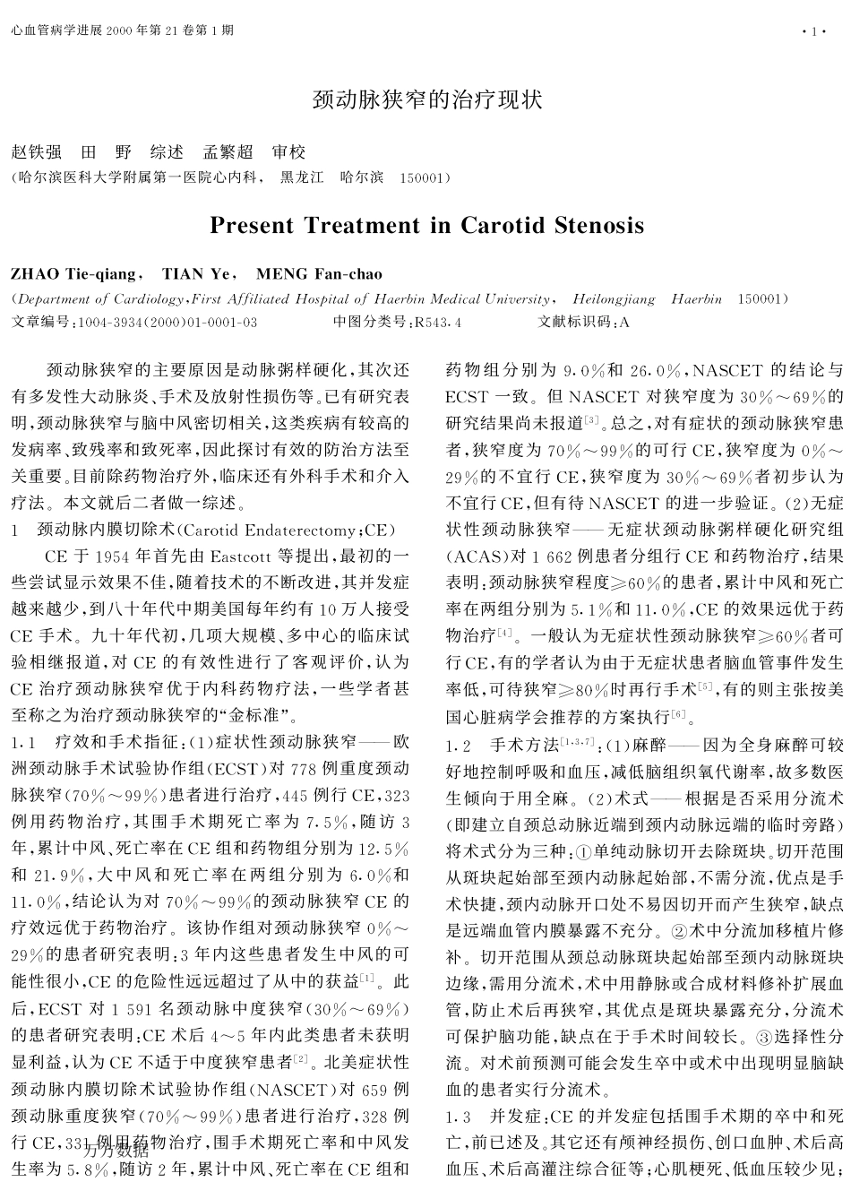 颈动脉狭窄的治疗现状_第1页