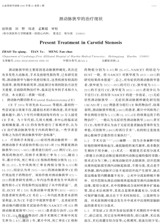 颈动脉狭窄的治疗现状