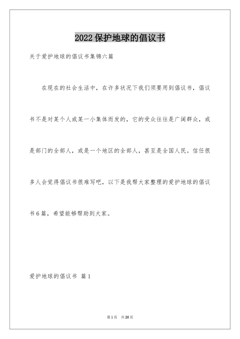 2024保护地球的倡议书_12_第1页