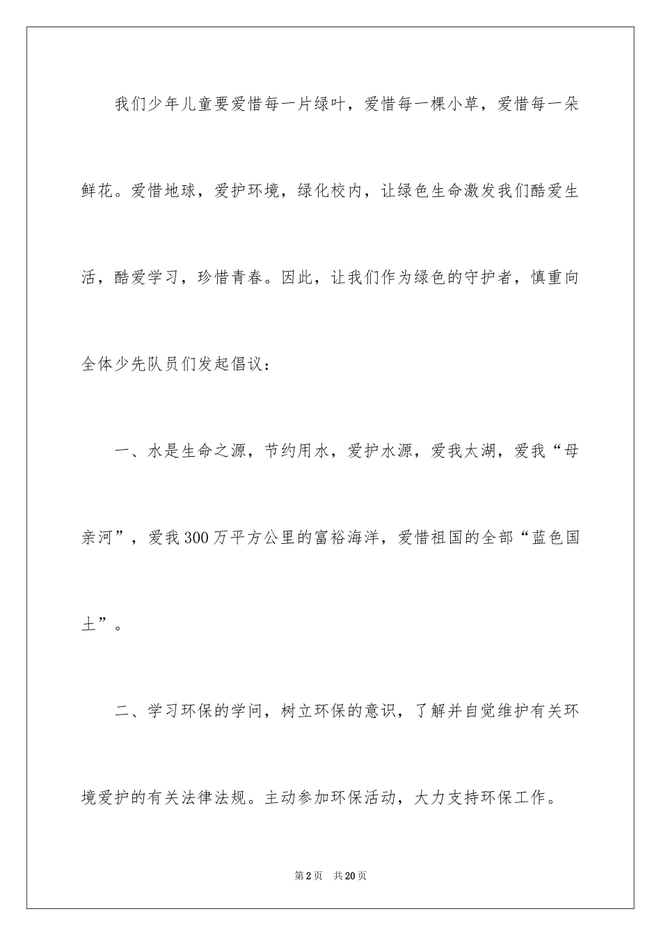 2024保护地球的倡议书_12_第2页